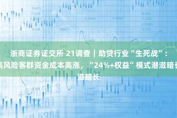 浙商证券证交所 21调查|助贷行业“生死战”:高风险客群资金成本高涨,“24%+权益”模式潜滋暗长